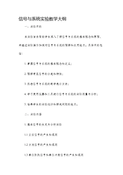 信号与系统实验教学大纲