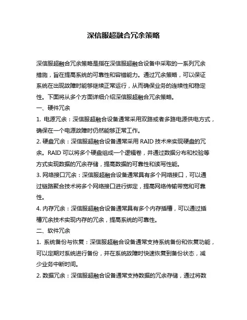深信服超融合冗余策略