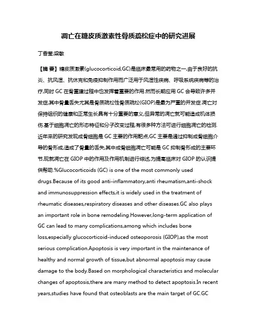 凋亡在糖皮质激素性骨质疏松症中的研究进展