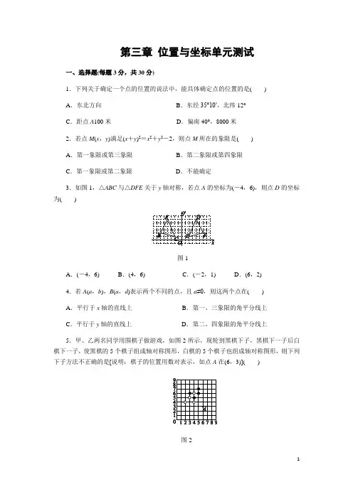 北师大版八年级上第三章《位置的确定》单元测试题(含答案) (2)