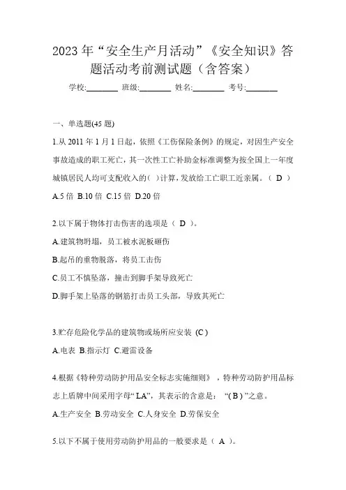 2023年“安全生产月活动”《安全知识》答题活动考前测试题(含答案)