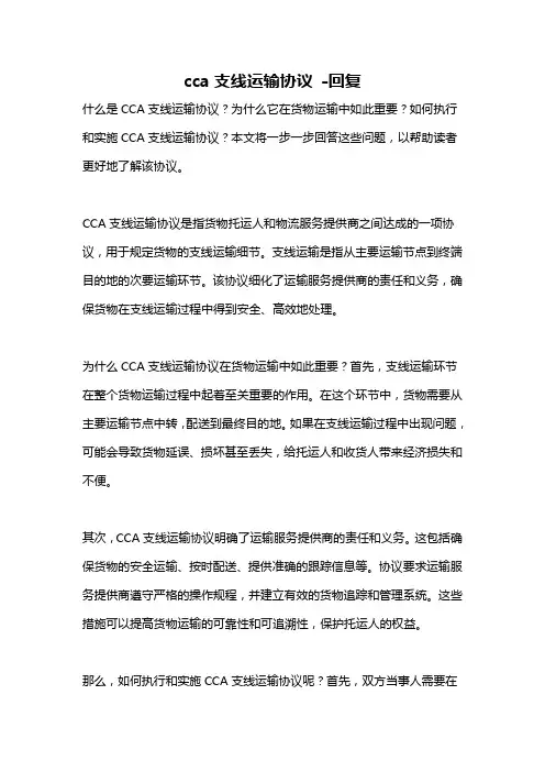 cca支线运输协议 -回复