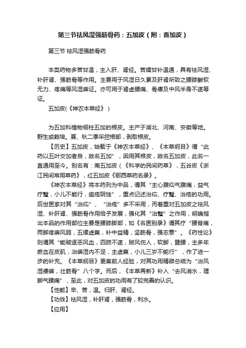 第三节祛风湿强筋骨药：五加皮（附：香加皮）