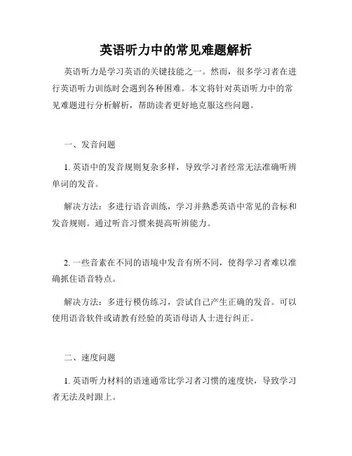英语听力中的常见难题解析