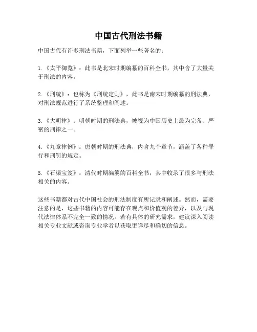 中国古代刑法书籍