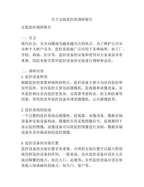 关于安装监控的调研报告