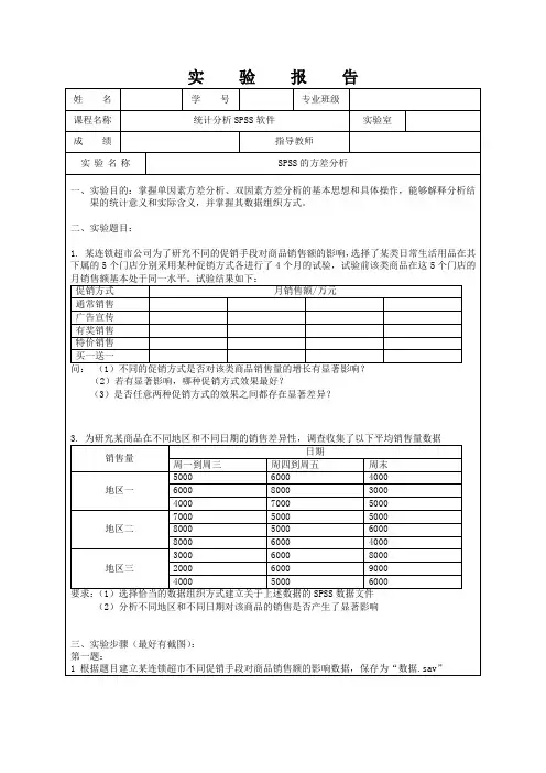 SPSS的方差分析实验报告
