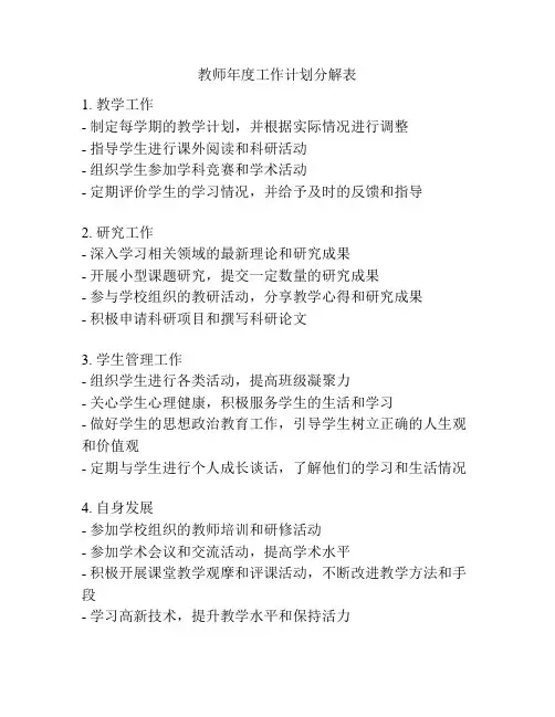 教师年度工作计划分解表