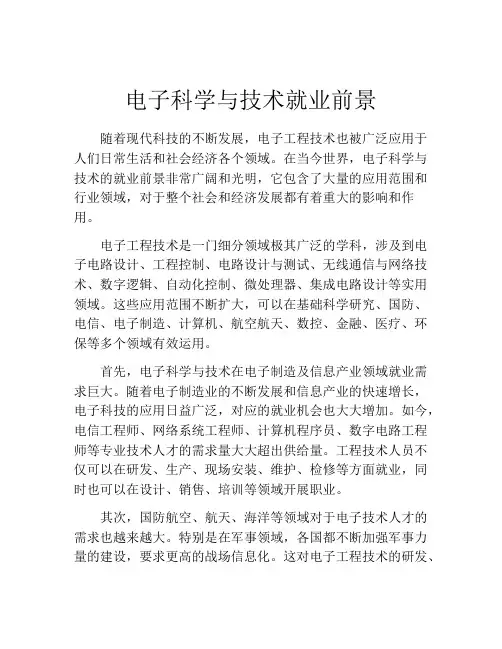 电子科学与技术就业前景