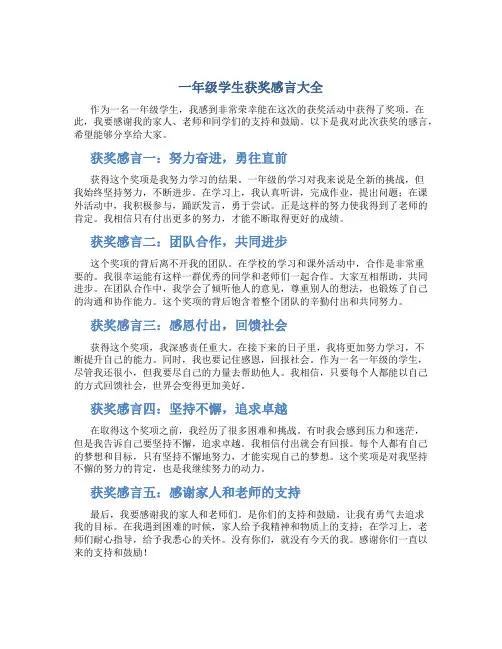 一年级学生获奖感言大全