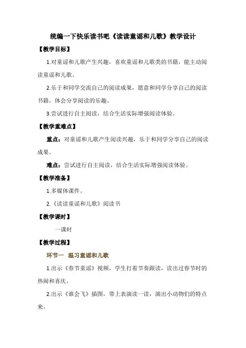 统编一下快乐读书吧《读读童谣和儿歌》教学设计