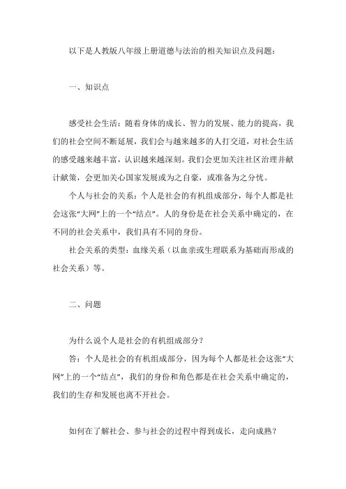 人教版八上道法知识点及问题