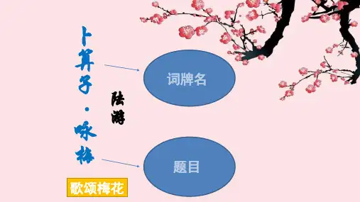 第六单元课外古诗词诵读《卜算子 咏梅》课件(共24张PPT)部编版语文八年级下册