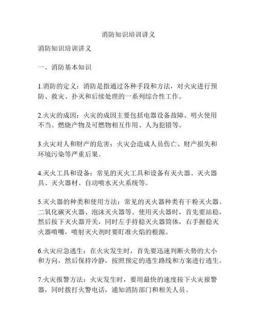 消防知识培训讲义
