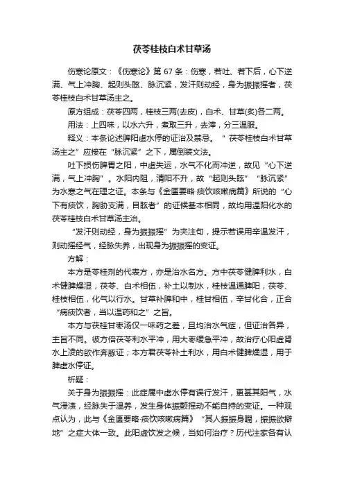 茯苓桂枝白术甘草汤