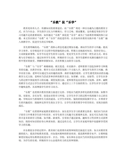 “乐教”促“乐学”