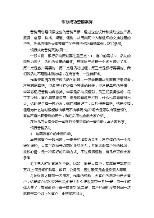 银行成功营销案例