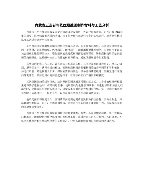 内蒙古五当召却依拉殿壁画制作材料与工艺分析