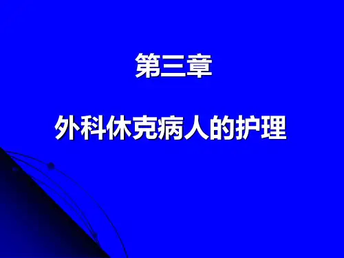 外科休克病人的护理
