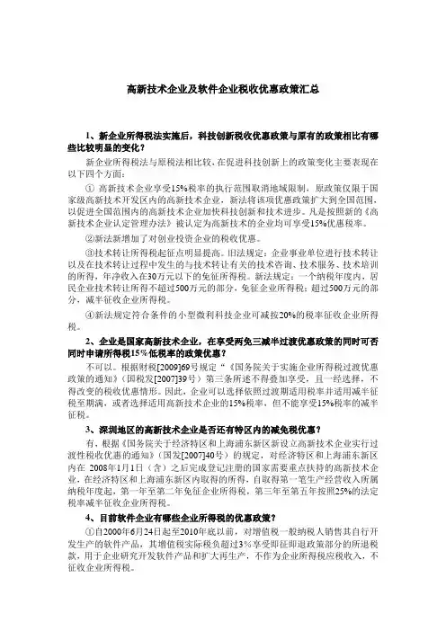 高新技术企业及软件企业税收优惠政策汇总