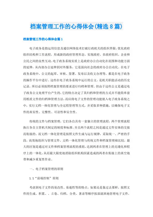 档案管理工作的心得体会(精选8篇)