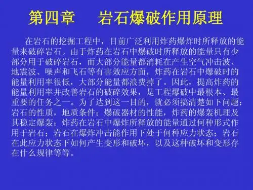 第四章 岩石爆破作用原理