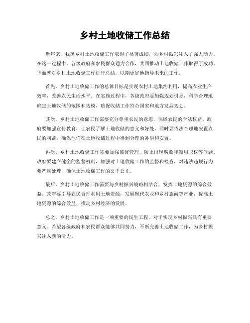 乡村土地收储工作总结