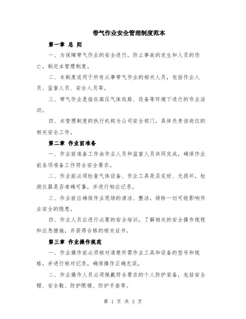 带气作业安全管理制度范本