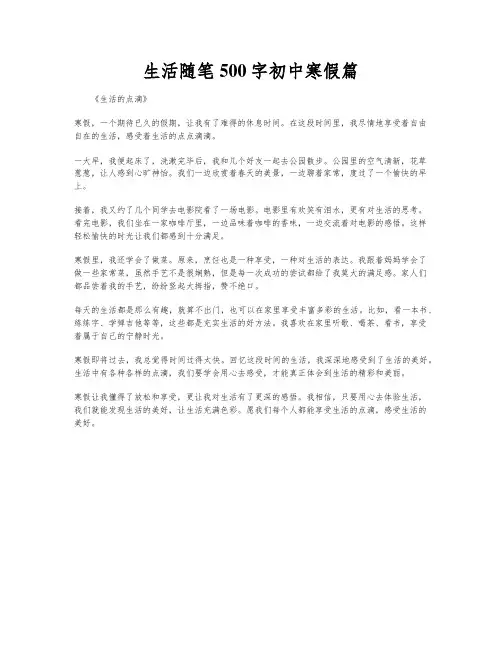 生活随笔500字初中寒假篇