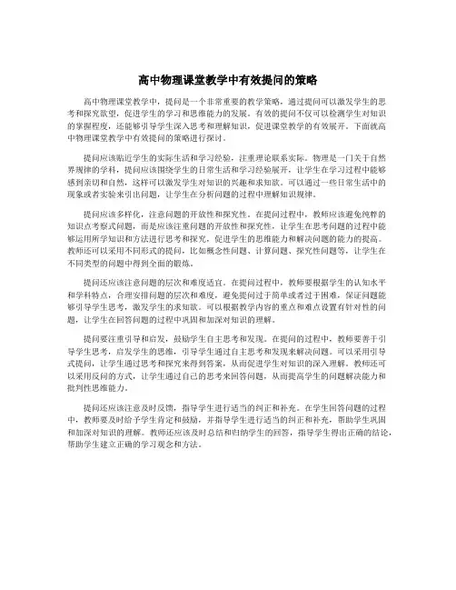 高中物理课堂教学中有效提问的策略