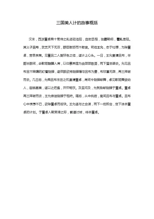 三国美人计的故事概括