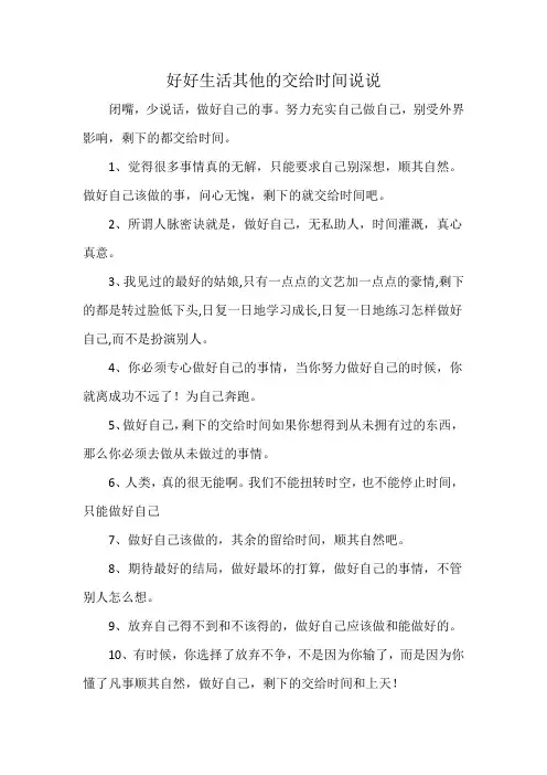 好好生活其他的交给时间说说