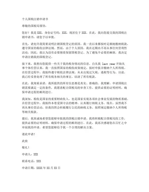 个人国税注销申请书