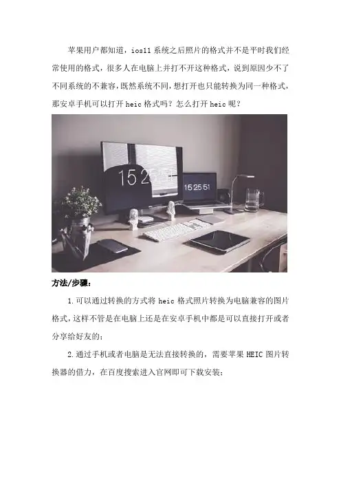 安卓手机可以打开heic格式吗 怎么打开heic