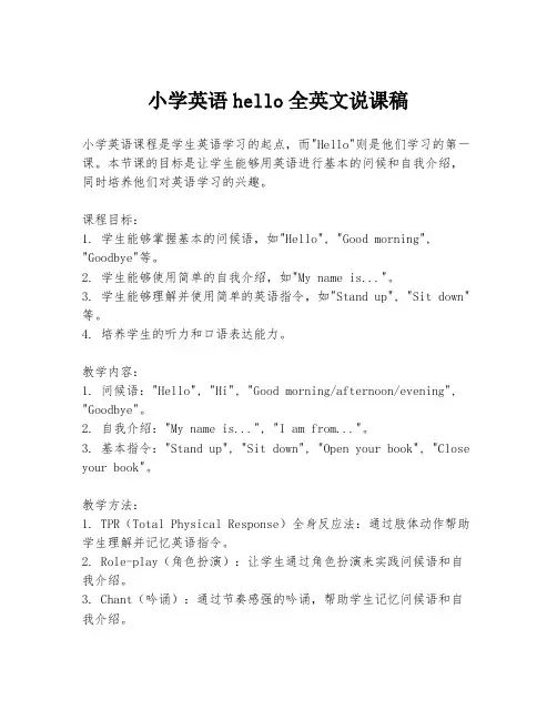小学英语hello全英文说课稿