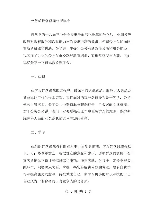 公务员群众路线心得体会范文
