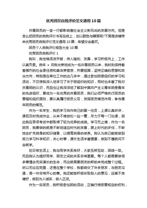 优秀团员自我评价范文通用10篇