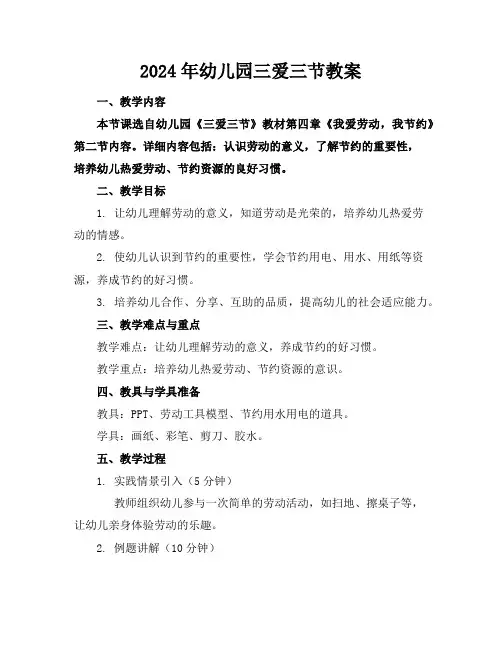 2024年幼儿园三爱三节教案