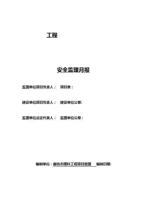 监理单位安全月报内容