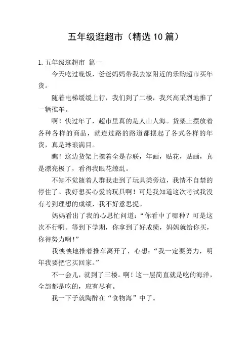五年级逛超市(精选10篇)