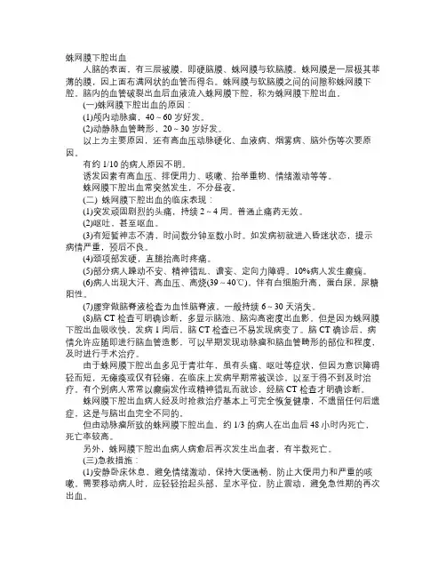 蛛网膜下腔出血知识