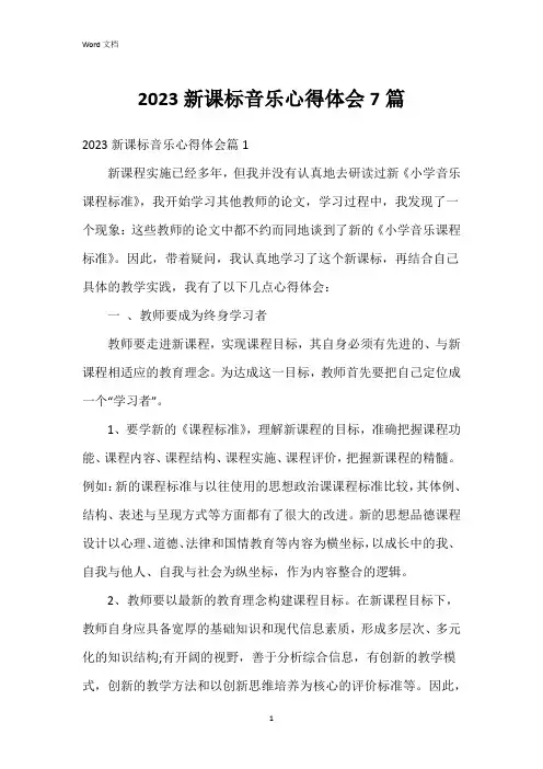 2023新课标音乐心得体会7篇