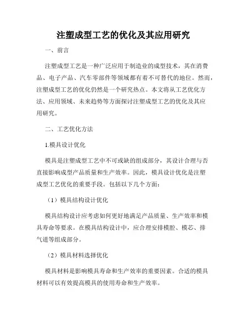 注塑成型工艺的优化及其应用研究