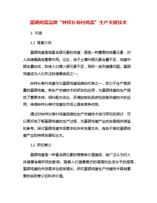 富硒鸡蛋品牌“钟祥长寿村鸡蛋”生产关键技术