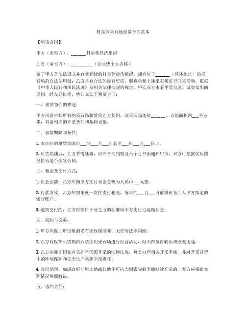 村集体采石场租赁合同范本