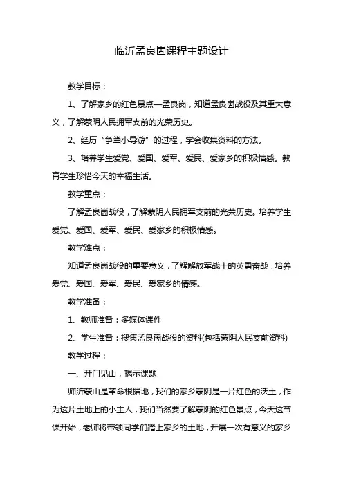 临沂孟良崮课程主题设计