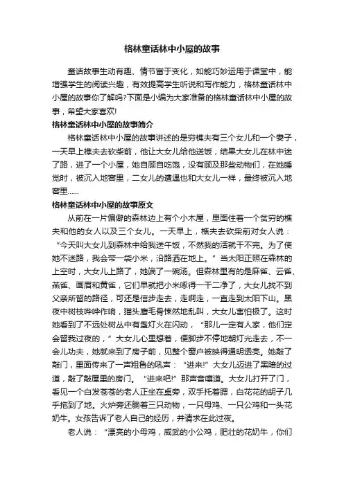 格林童话林中小屋的故事