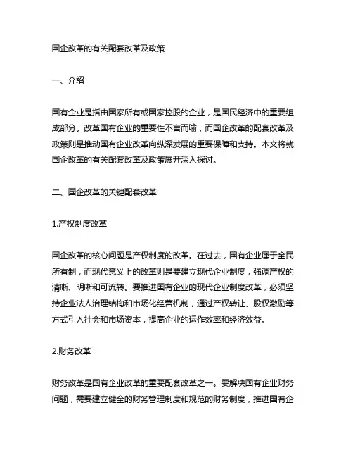 国企改革的有关配套改革及政策