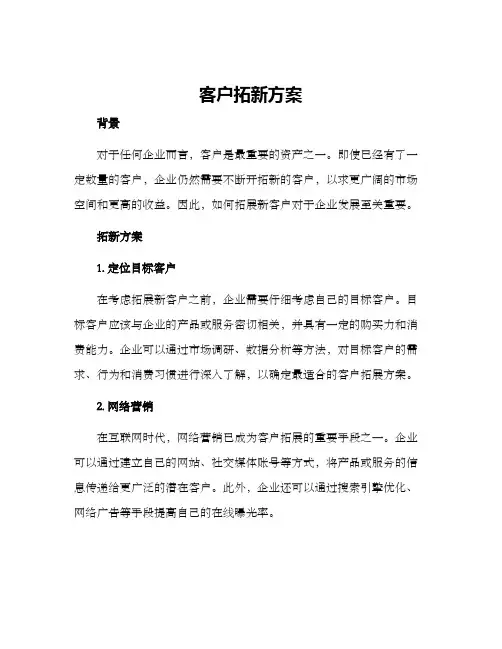 客户拓新方案