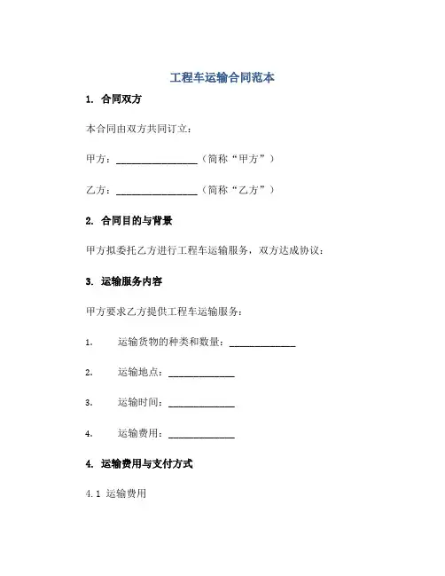 工程车运输(合同)范本.doc